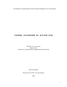 Упражнения по детской речи: Сборник для студентов