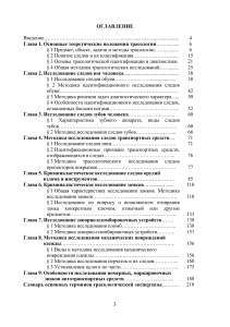 Трасология: исследование следов, учебное пособие