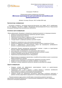 Метизное производство для автопрома РФ: Конференция 2005