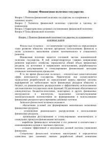 Финансовая политика государства: лекция по экономике