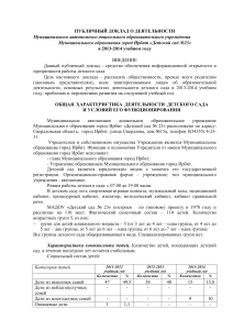 Публичный доклад детского сада №23 г. Ирбит 2013-2014