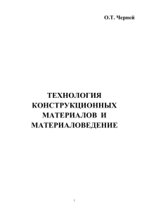 Технология конструкционных материалов и материаловедение