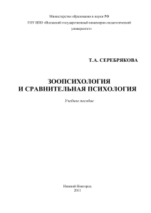Зоопсихология и сравнительная психология: Учебное пособие