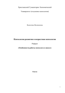 Особенности работы психолога в школе: Реферат