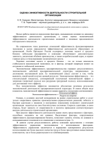 Оценка эффективности строительной организации