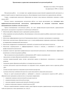 Инновационная методическая работа в ДОУ: организация и управление