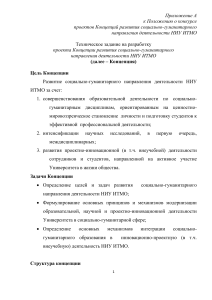 Техзадание: Концепция развития социально-гуманитарного направления НИУ ИТМО