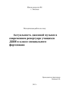 Джаз в репертуаре ДШИ: Методическая работа для фортепиано