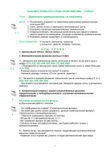Конспект урока: Диагонали прямоугольника, 4 класс
