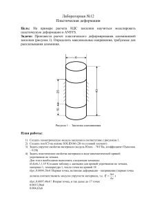 Пластическая деформация заклепки в ANSYS