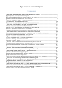 Курс лекций по социальной работе