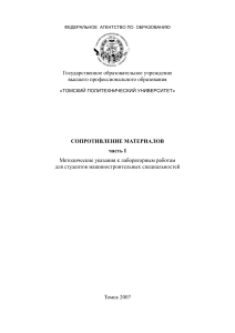 Сопротивление материалов: Лабораторные работы, часть I