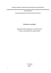 Ремонт автомобилей и двигателей: Курсовое проектирование