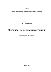 Физические основы измерений: конспект лекций