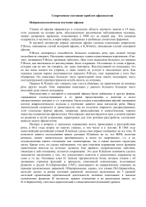 Афазиология: нейропсихологическое изучение и современное состояние