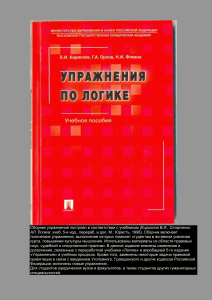 Упражнения по логике: учебное пособие для студентов