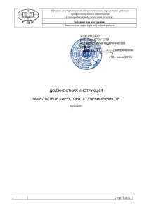 Должностная инструкция зам. директора по учебной работе