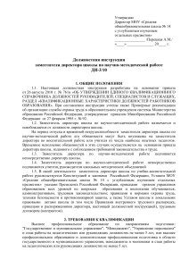 Должностная инструкция зам. директора по НМР