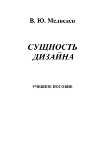 Сущность дизайна: Теоретические основы дизайна