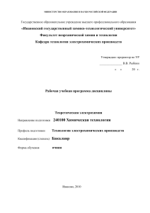 Теоретическая электрохимия: Рабочая учебная программа