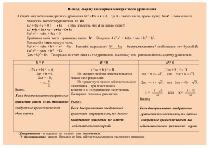 Вывод формулы корней квадратного уравнения