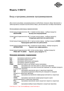 Руководство по программированию торгового автомата V-680/10