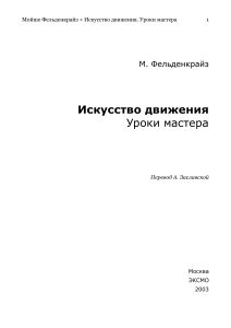 Искусство движения. Уроки мастера Фельденкрайза