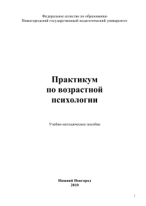 Практикум по возрастной психологии: Учебно-методическое пособие