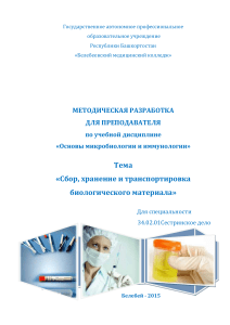Микробиология: Сбор, хранение и транспортировка биоматериала