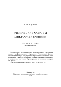 Физические основы микроэлектроники: учебное пособие