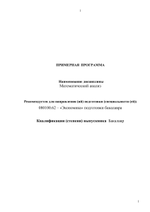 Математический анализ: Примерная учебная программа