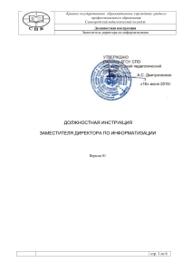 Должностная инструкция зам. директора по информатизации