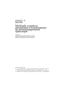 Э.Е.АСС Г. П. МАСЛОВ MoHmaik устройств автоматики и