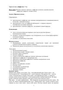 Диффузия: Урок физики и химии для 7 класса