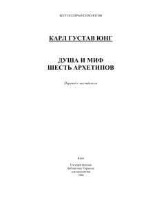 Юнг: Душа и миф. Шесть архетипов