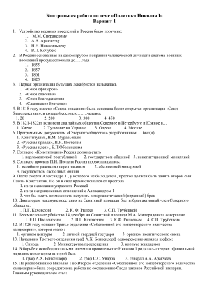 Контрольная работа: Политика Николая I