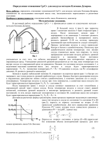 Cp/Cv воздуха методом Клемана-Дезорма: Лабораторная работа