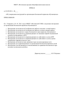 Инструкции по безопасной перевозке школьников