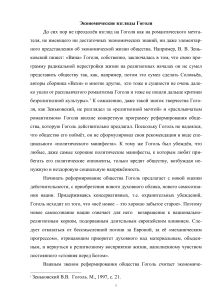 Экономические взгляды Гоголя: анализ и интерпретация