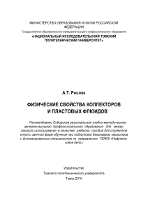 Физические свойства коллекторов и пластовых флюидов
