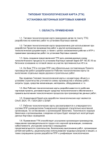 Установка бетонных бортовых камней: ТТК