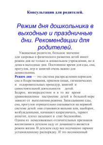 Режим дня дошкольника в выходные: советы родителям