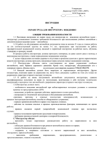 Инструкция по охране труда для инструктора вождения