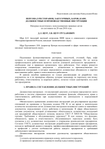 Должностные инструкции для персонала ресторанов, кафе