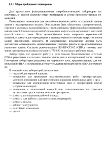 Требования к помещениям микробиологической лаборатории