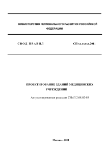 Проектирование зданий медицинских учреждений: Свод правил