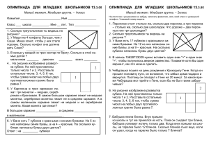 Олимпиада по математике для младших школьников (1-4 класс)