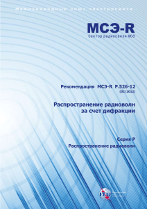 Рекомендация МСЭ-R P.526-12: Распространение радиоволн