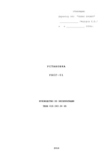 УНСГ-01: Руководство по эксплуатации