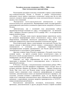 Российско-польские отношения 1990-2000: анализ и обзор